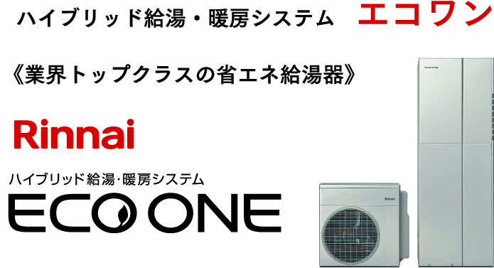 ハイブリッド給湯 暖房システム エコワン